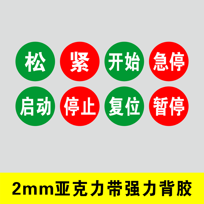 亚克力开关标识贴按钮指示上下开合闸标签开始启动暂停停止提示牌机械设备升降前进后退升降松紧左右警示标识 - 图0