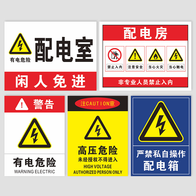 配电箱安全提示牌当心触电警告小心有电标识牌非专业禁止触摸墙贴用电间机房闲人免进标志牌高压危险指示定制
