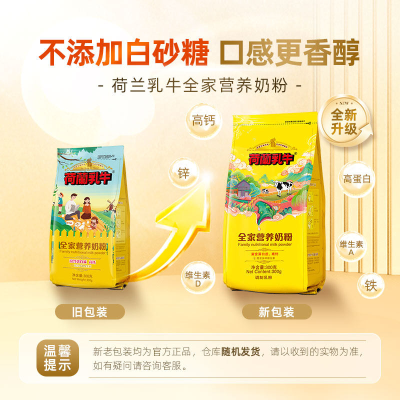 【旗舰店】荷兰乳牛全家营养奶粉高钙成人成年女士学生奶粉300g袋,淘宝优惠券,粉丝福利购,淘宝优惠卷