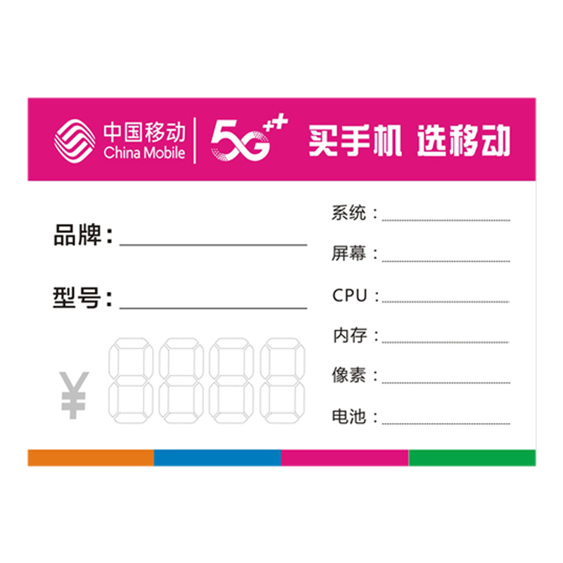 中国移动手机标价签 标价牌5G新款手机价格牌 分期付价格签功能牌 - 图3