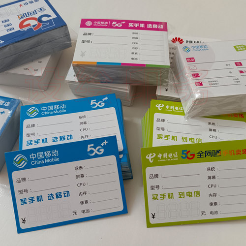 中国移动价格标签 手写价格牌 5G智能手机标价牌标签纸可定制包邮 - 图2