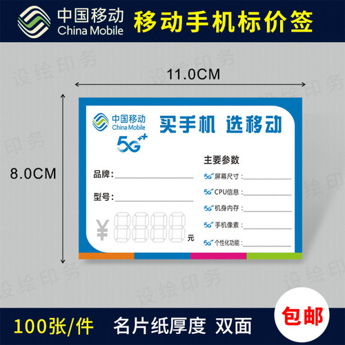 中国移动价格标签 手写价格牌 5G智能手机标价牌标签纸可定制包邮 - 图1