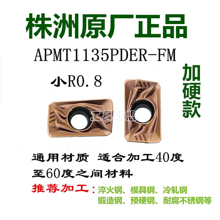 株洲哈德数控铣刀片APMT1135/1605/1604PDER-FM WS5120淬火钢R0.8 - 图1