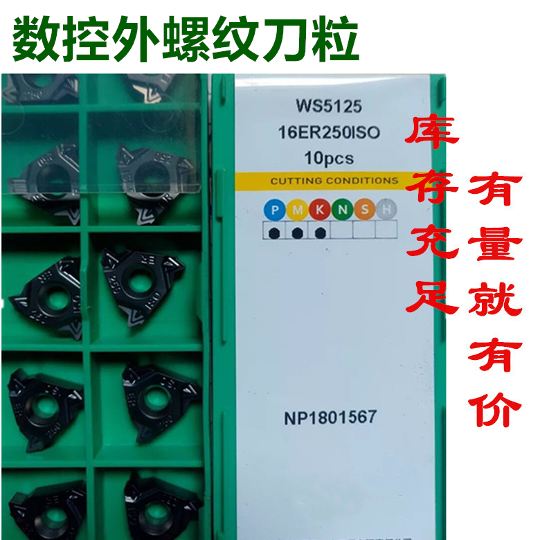 株洲哈德刀片外螺纹刀粒16ER 150/200/14W/19W HS5125 管螺纹刀片 - 图0