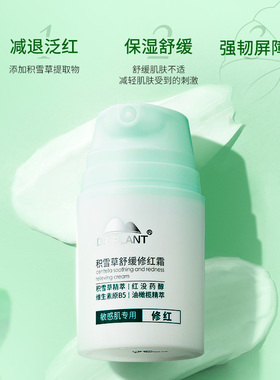 植物医生积雪草舒缓特护修红面霜