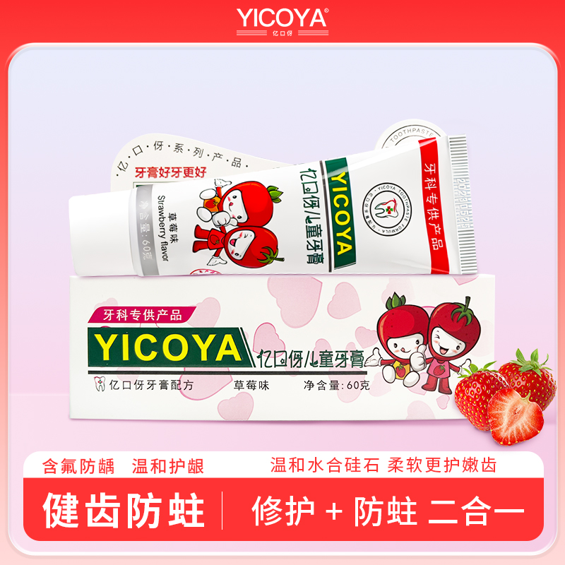 【牙医推荐】YICOYA亿口伢牙膏儿童低氟防蛀牙膏黄黑牙渍牙菌斑