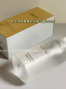 POBTOS5庭萃净澈桑黄卸妆精华露