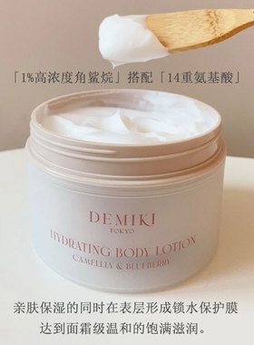DEMIKI黛觅希舒润身体乳200ml