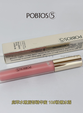 POBTOS5庭萃奢润水嫩唇部精华蜜