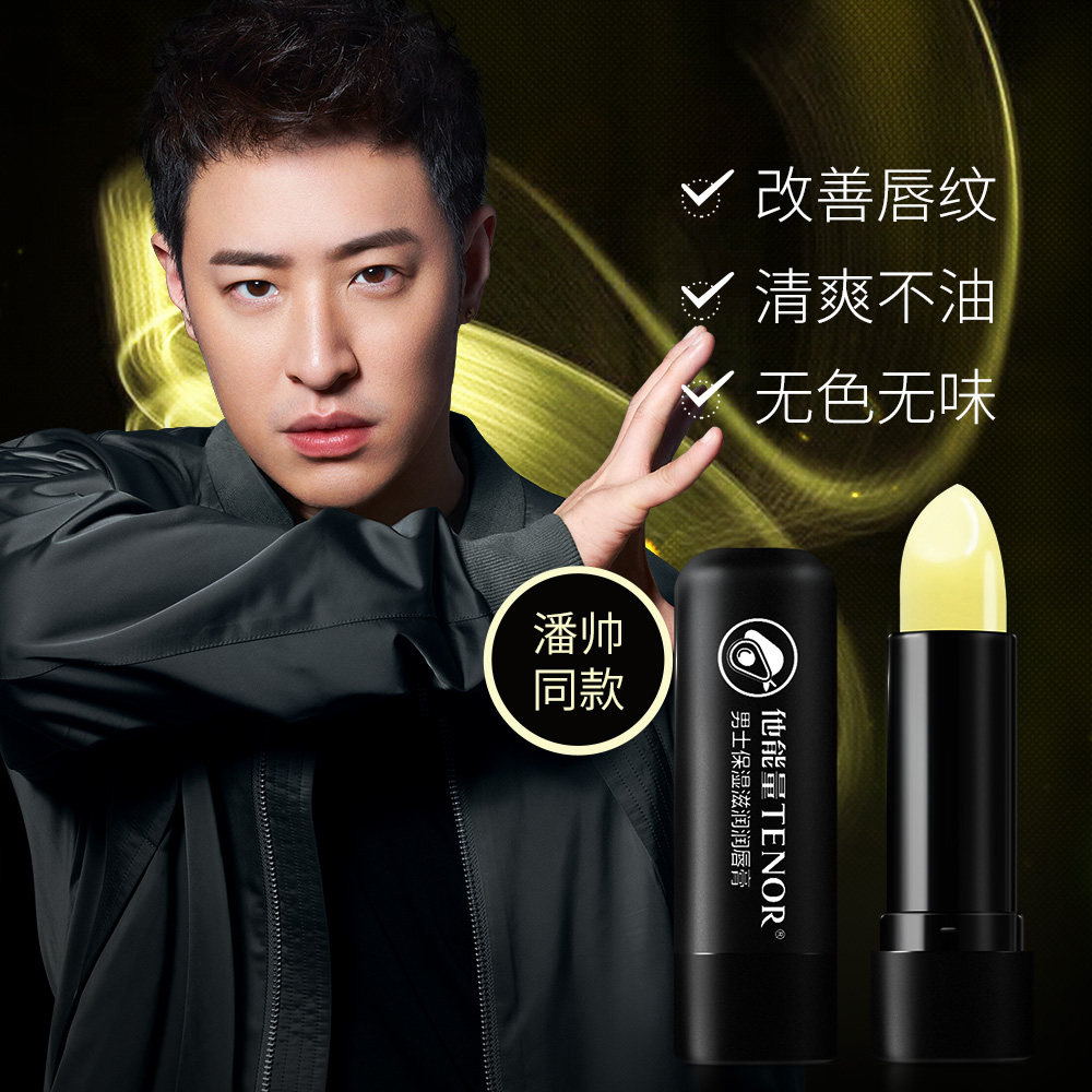 他能量男士滋润唇膏保湿 丹姿化妆品润唇膏