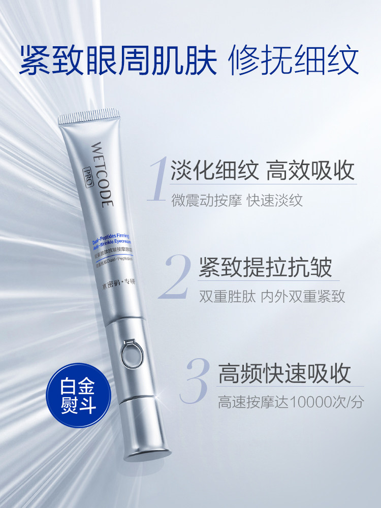 wetcode /水密码白金熨斗电动眼霜 丹姿化妆品眼霜