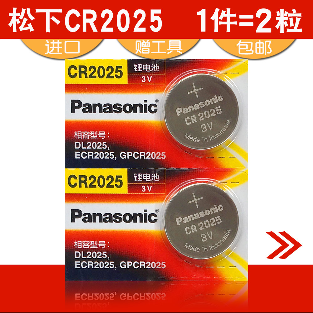适用于松下CR2025纽扣电池3V原装锂奔驰凌度轩逸逍客骐达汽车钥匙,淘宝优惠券,粉丝福利购,淘宝优惠卷