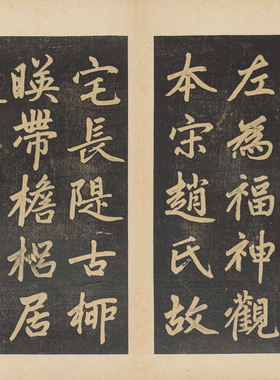 赵孟頫杭州福神毛笔书法册页拓本