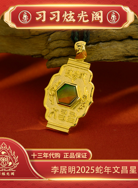 习习代购文昌斑彩李居明2025饰品