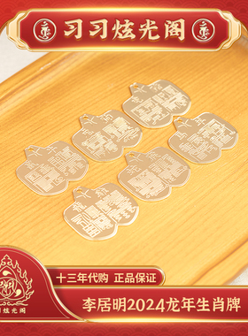 习习代购财箱生肖牌李居明2025