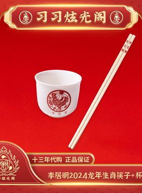 习习李居明2024家居增运摆件杯筷