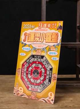 习习代购李居明2026吉祥物小罗盘