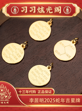 13年代购李居明12生肖吉星牌挂饰