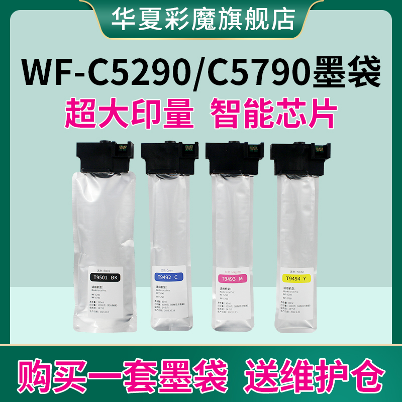 华夏彩魔兼容爱普生wf-C5790A墨盒C5290A 5710A C5210 E9491 T9501 9481 C5799 5299 C579RA C869 颜料墨袋 - 图0