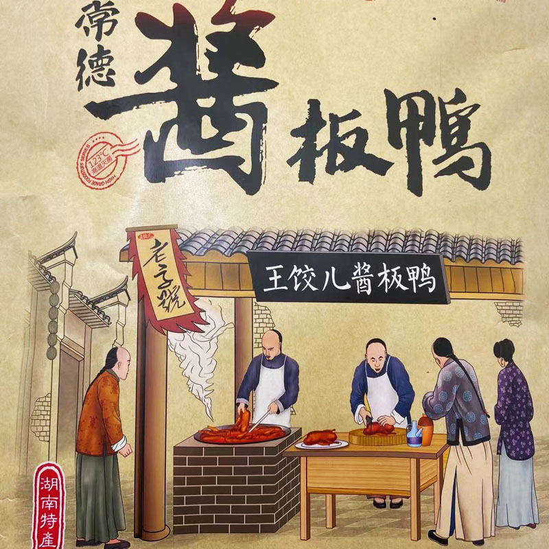 王饺儿酱板鸭土匪鸭湖南特产安乡好吃鸭零食送礼香辣板鸭下酒小吃 - 图0