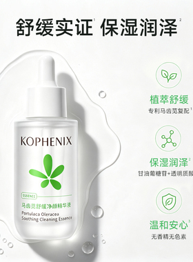 孔凤春马齿苋净颜面部精华液