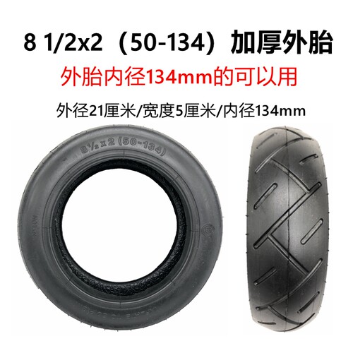 电动滑板车童车81/2X2(50-134)内外胎8.5x2.00-5.5实心胎8.5x3 - 图1