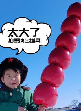 糖葫芦道具舞台泡沫仿真超大模型