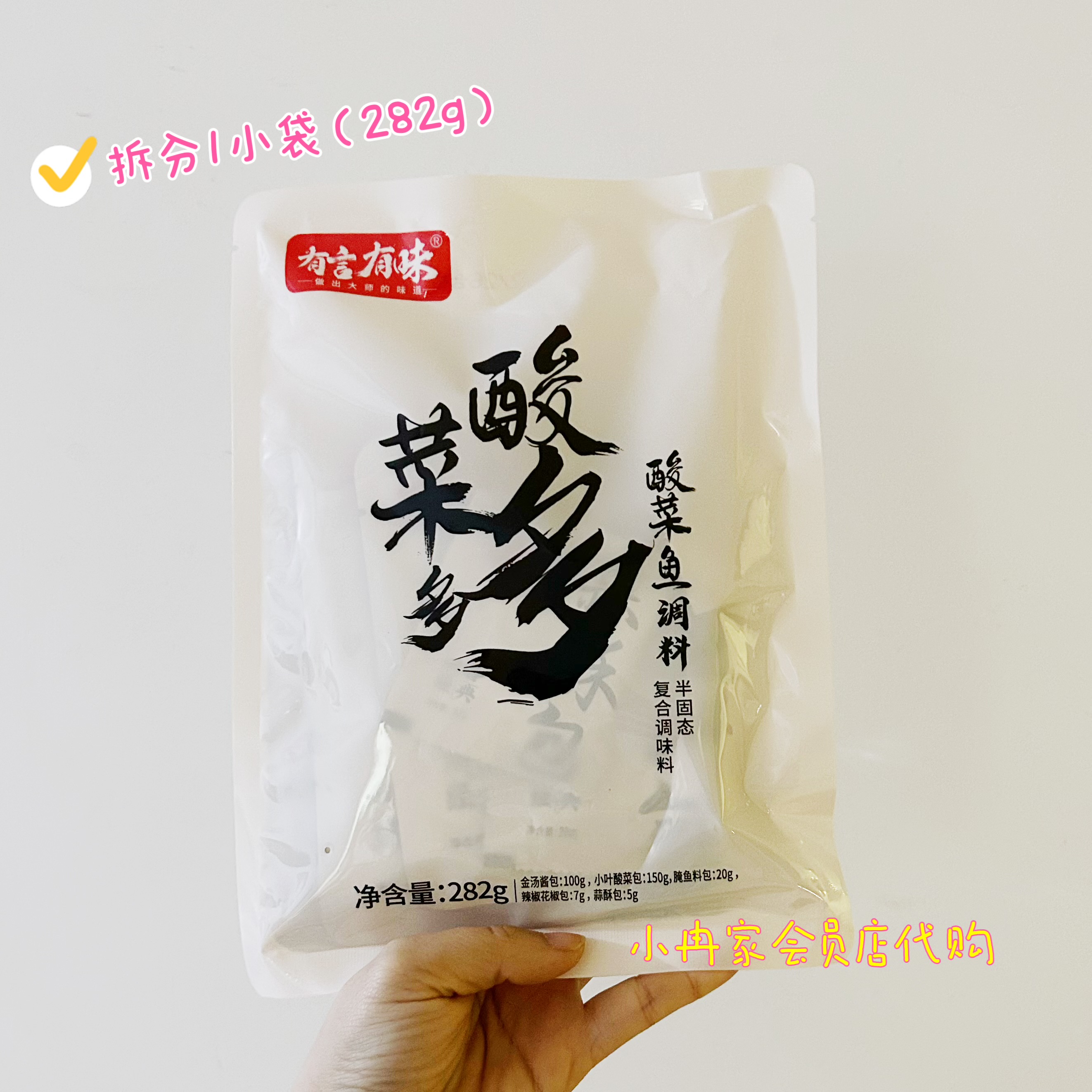 山姆代购有言有味酸菜鱼多多酸菜鱼调料282g小叶酸菜泡制 - 图0