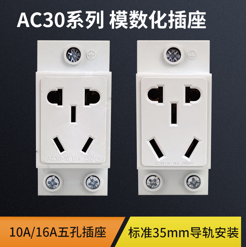 AC30模数化插座 2 3 4 5孔配电箱电源插座导轨式插座 10A16A-图0