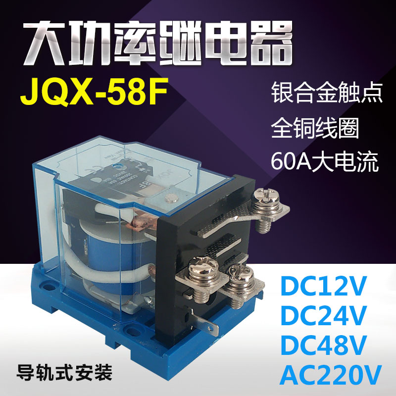 JQX-58F/1Z大功率继电器60A中间继电器DC直流12V24V48V AC220V - 图0