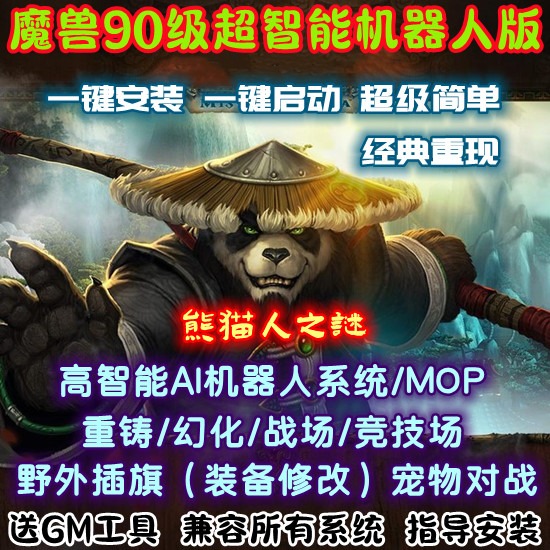 魔兽世界单机版90级/5.48一键端/超智能ai机器人/pvp战场版/送GM - 图0