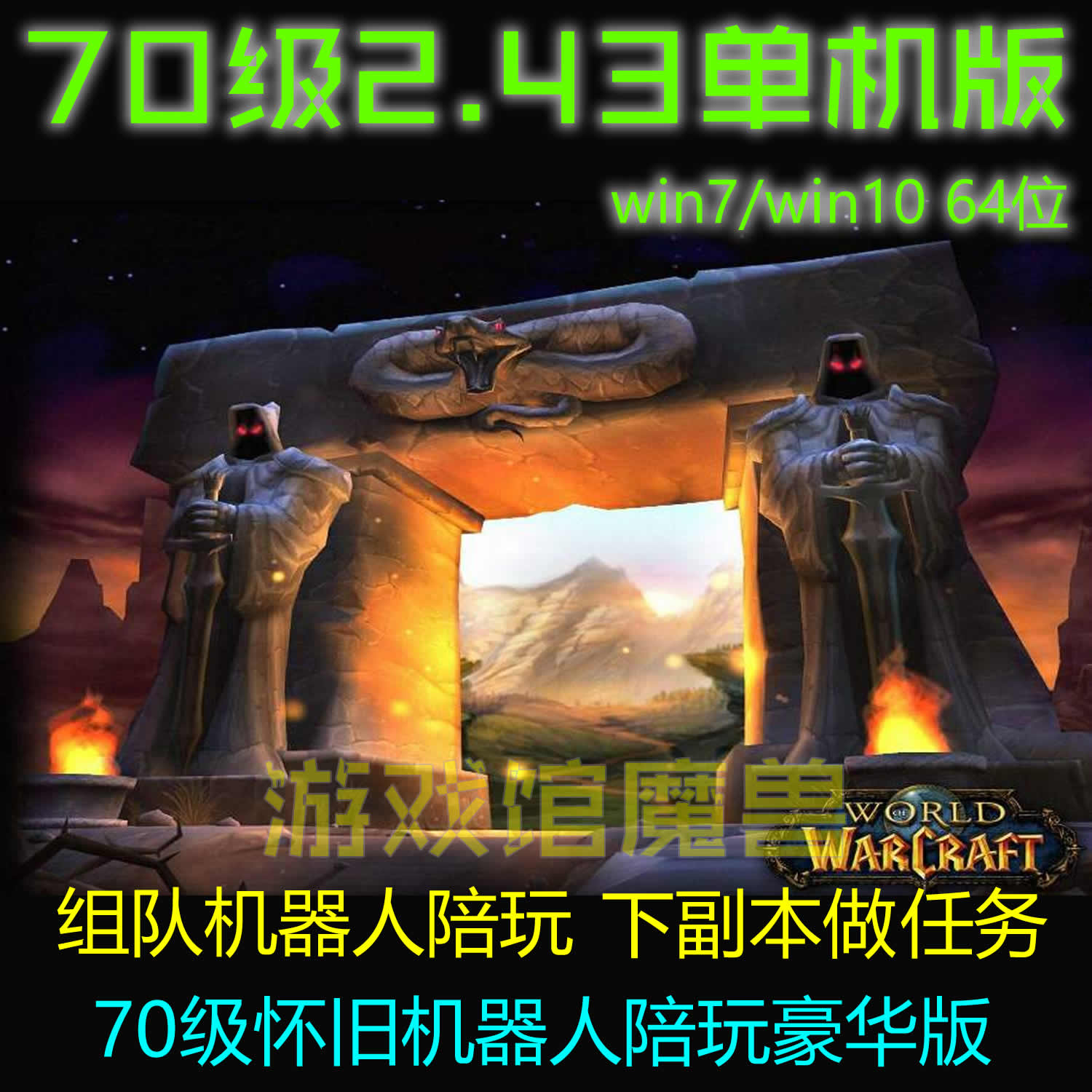 魔兽世界单机版70级/Tbc2.43燃烧的远征/纯净版一键端/组队机器人 - 图0