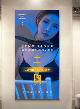 美容院装饰画丰胸身材管理广告画