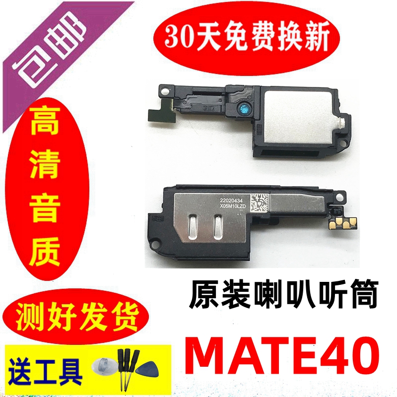 华为MATE40E喇叭原装 MATE40pro扬声器总成 mate40RS振铃外放听筒 - 图0