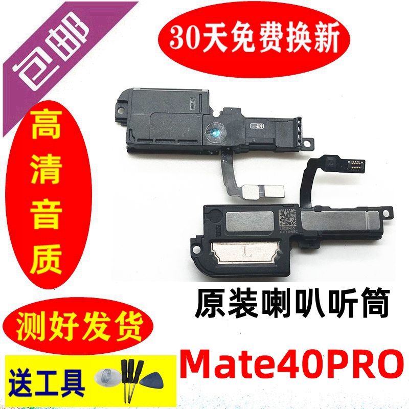 华为MATE40E喇叭原装 MATE40pro扬声器总成 mate40RS振铃外放听筒 - 图1