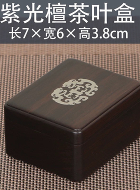 紫光檀精致茶叶便携收纳盒实木首饰盒戒指盒文玩收藏盒印泥盒子