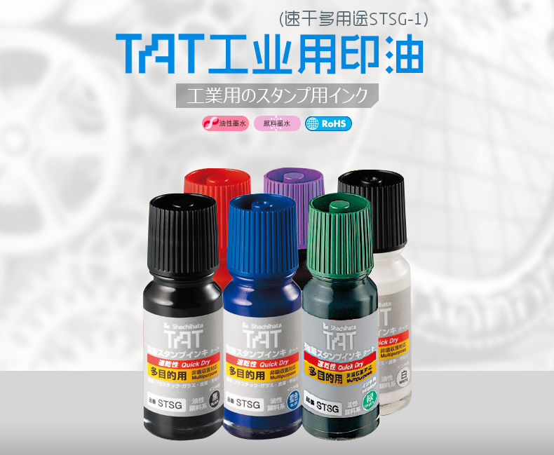 日本旗牌-TAT工业用速干多用途印油1~5分钟干 55ml STSG-1万能不灭印油-图2