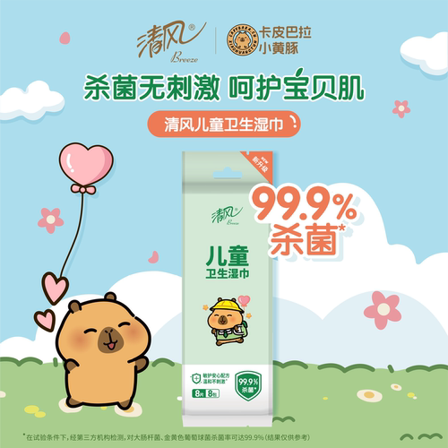 【88vip】清风卡皮巴拉儿童迷你便携装湿纸巾8片8小包袋装湿巾 - 图0