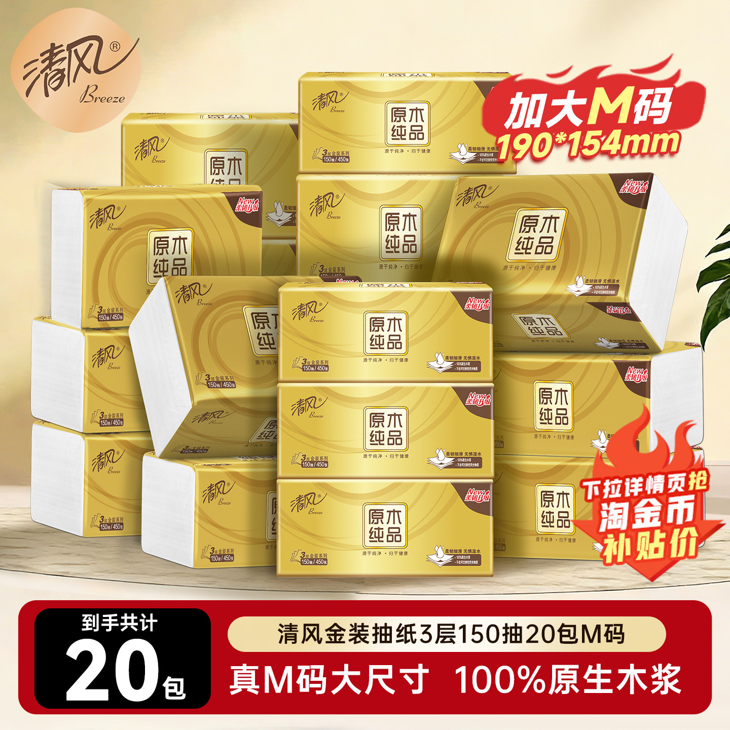 【下拉详情领优惠】清风原木金装抽纸M码150抽20包整箱卫生纸抽by 【下拉详情领优惠】清风原木金装抽纸M码150抽20包整箱卫生纸抽by