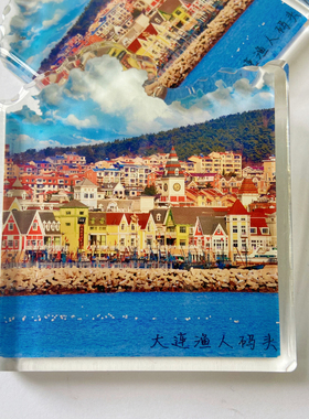 国内旅游城市大连渔人码头亚克力文创磁性冰箱贴景点纪念品伴手礼