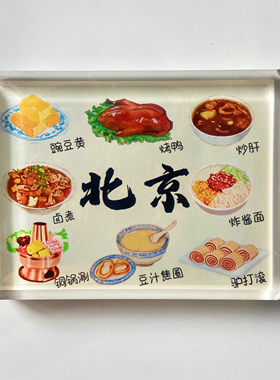 旅游城市北京美食烤鸭铜锅涮炸酱面亚克力文创磁性冰箱贴纪念礼品