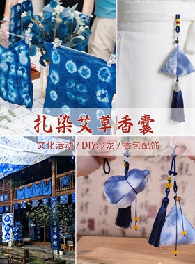 挂件艾草扎染民族风DIY