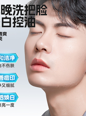 氨基酸美白洗面奶左颜右色男控油