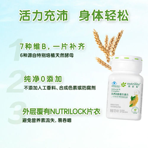 安利纽崔莱天然维生素b族片多种复合b2VB维B12青年少年成人 正品 - 图1