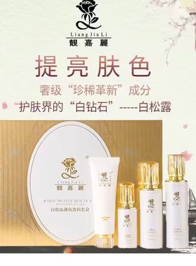 靓嘉丽美白祛斑套装白松露亮颜