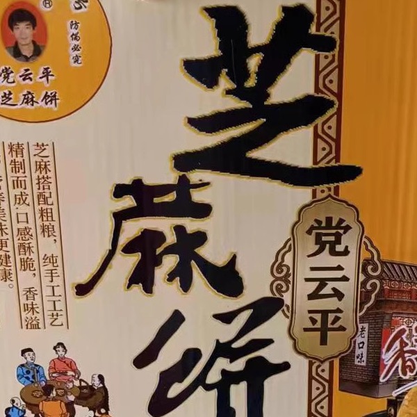 山西吕梁特产柳林党家油斜饼三角饼干饼子芝麻饼咸味兰炭火炉烤制 - 图3