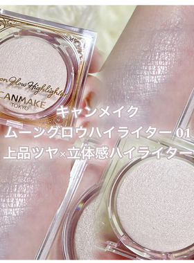 CANMAKE星月高光粉饼01/02细闪03