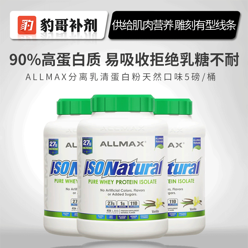 ALLMAX天然分离乳清蛋白粉 ISOFLEX健身增肌无糖蛋白质营养粉5磅