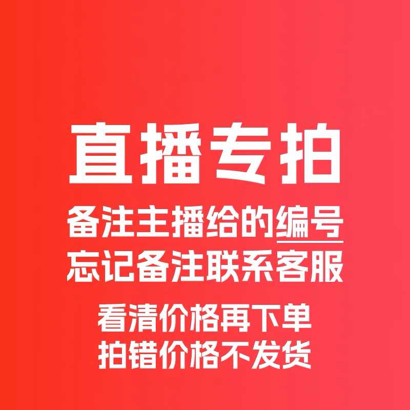 直播扣号专拍链接  下单请备注编号  秒拍秒付  不退换 谨慎下单 - 图0