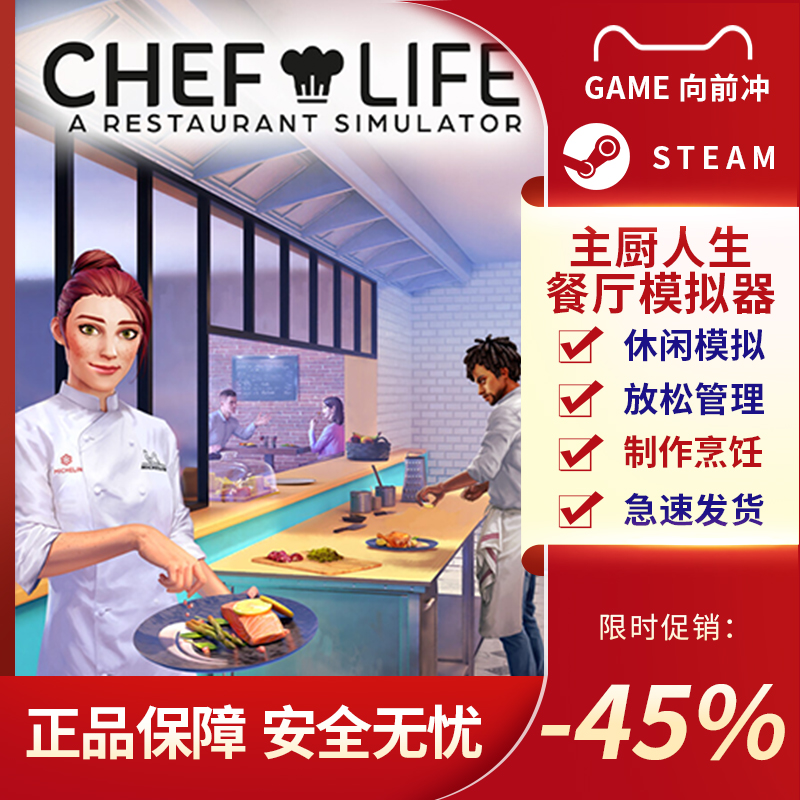 主厨人生:餐厅模拟器 Chef Life STEAM正版 大厨 国区激活码 - 图1